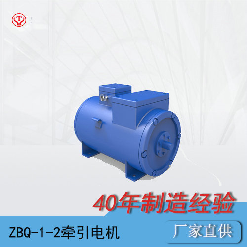 ZBQ-1-2直流牵引电机/蓄电池防爆电机车配件