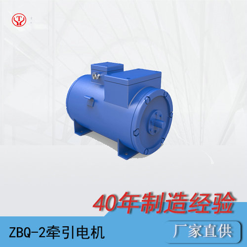 ZBQ-2直流牵引电机/防爆蓄电池电机车配件O