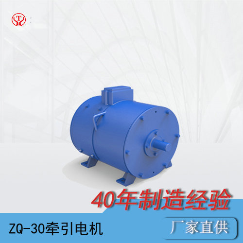 ZQ-30矿用直流牵引电机