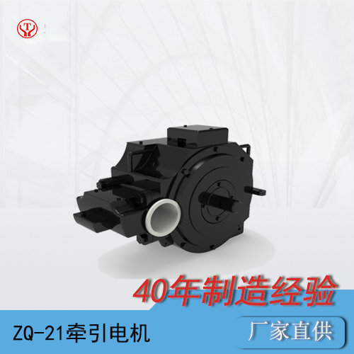 ZQ-21矿用直流牵引电机